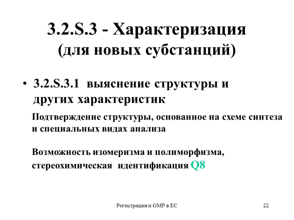 Регистрация и GMP в ЕС 22 3.2.S.3 - Характеризация (для новых субстанций) 3.2.S.3.1 выяснение